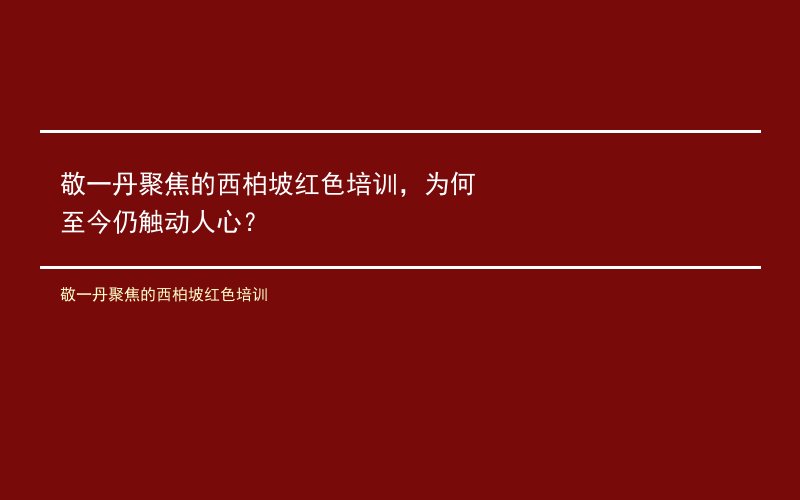 敬一丹聚焦的西柏坡红色培训