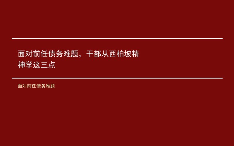 面对前任债务难题，干部从西柏坡精神学这三点