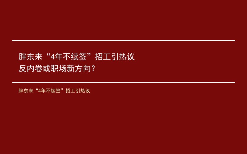 胖东来“4年不续签”招工引热议 反内卷或职场新方向？