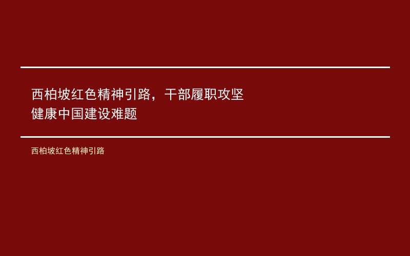 西柏坡红色精神引路