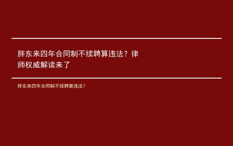 胖东来四年合同制不续聘算违法？律师权威解读来了