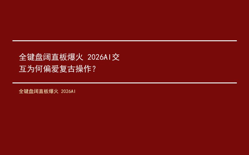 全键盘阔直板爆火 2026AI交互为何偏爱复古操作？