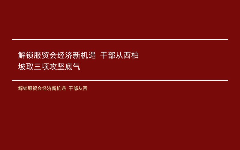 解锁服贸会经济新机遇 干部从西柏坡取三项攻坚底气