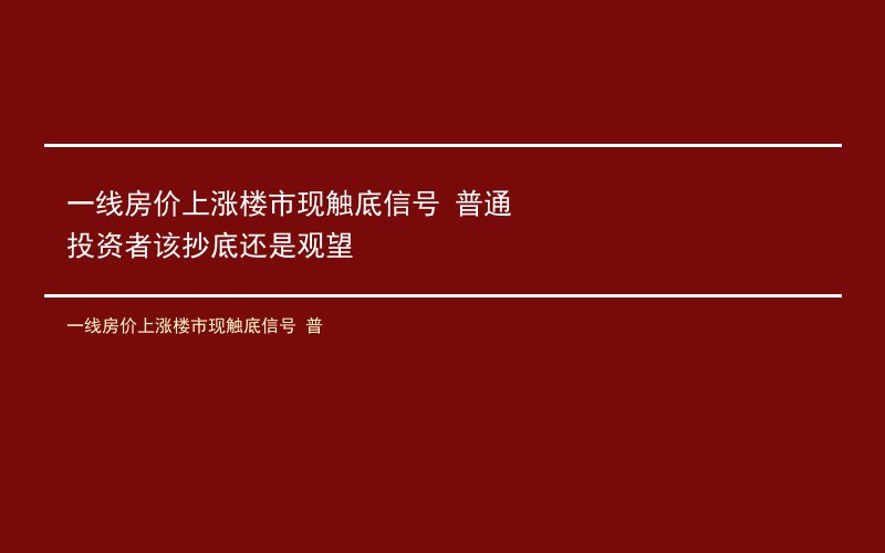 一线房价上涨楼市现触底信号 普通投资者该抄底还是观望