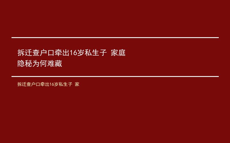 拆迁查户口牵出16岁私生子 家庭隐秘为何难藏