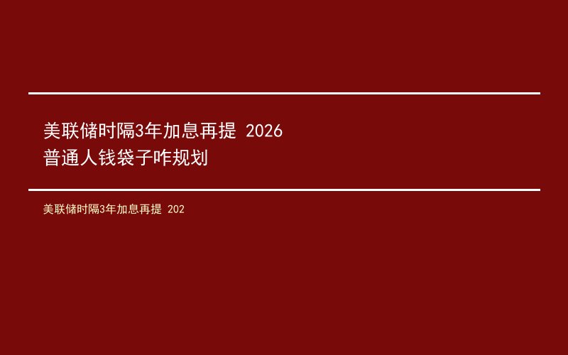 美联储时隔3年加息再提 2026普通人钱袋子咋规划