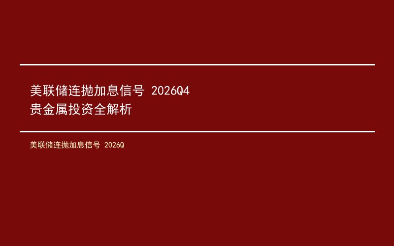 美联储连抛加息信号 2026Q4贵金属投资全解析