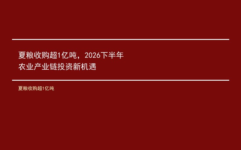 夏粮收购超1亿吨，2026下半年农业产业链投资新机遇