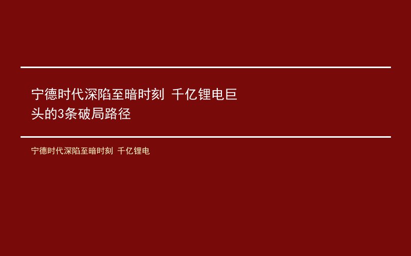 宁德时代深陷至暗时刻 千亿锂电巨头的3条破局路径