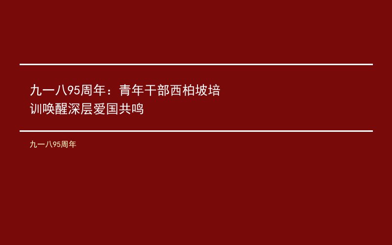 九一八95周年：青年干部西柏坡培训唤醒深层爱国共鸣