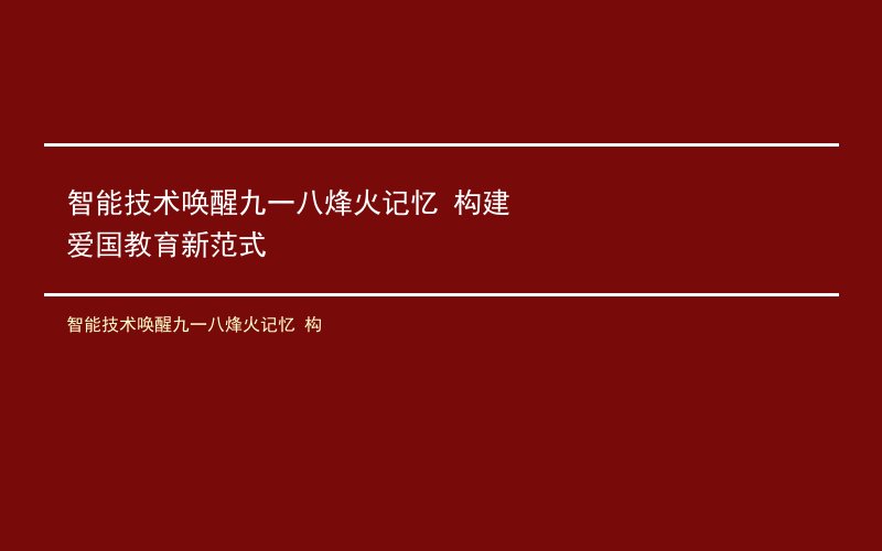 智能技术唤醒九一八烽火记忆 构建爱国教育新范式