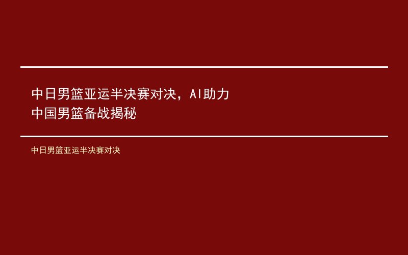 中日男篮亚运半决赛对决，AI助力中国男篮备战揭秘