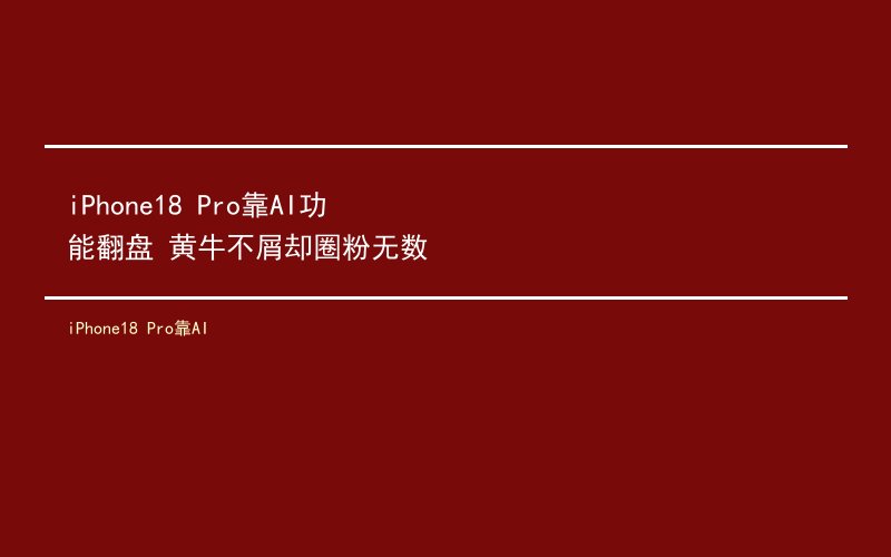 iPhone18 Pro靠AI