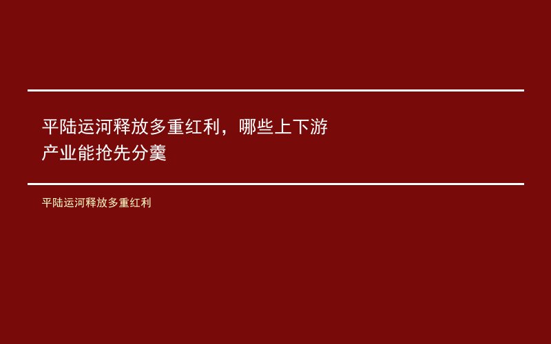 平陆运河释放多重红利，哪些上下游产业能抢先分羹