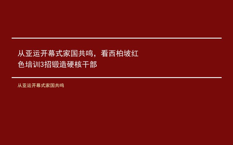 从亚运开幕式家国共鸣，看西柏坡红色培训3招锻造硬核干部