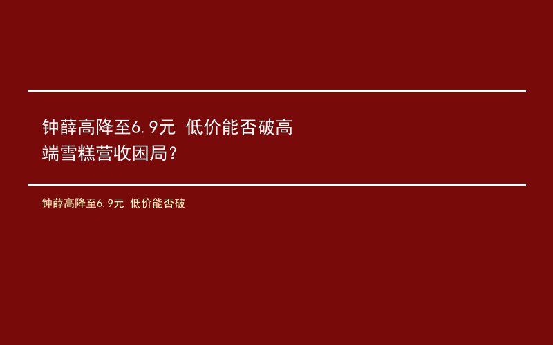 钟薛高降至6.9元 低价能否破高端雪糕营收困局？