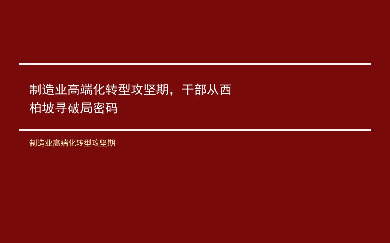 制造业高端化转型攻坚期，干部从西柏坡寻破局密码