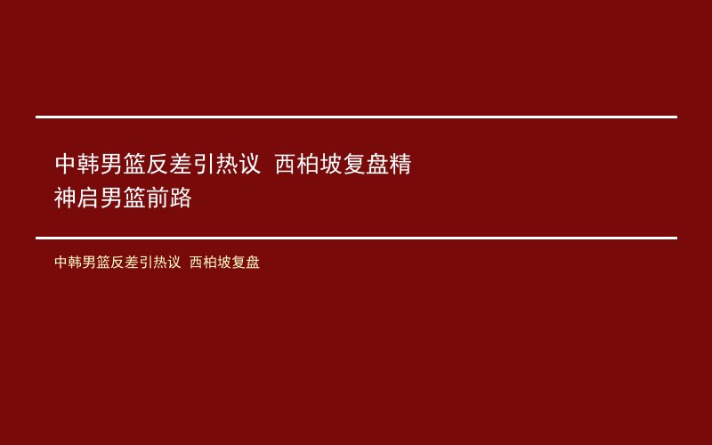 中韩男篮反差引热议 西柏坡复盘精神启男篮前路