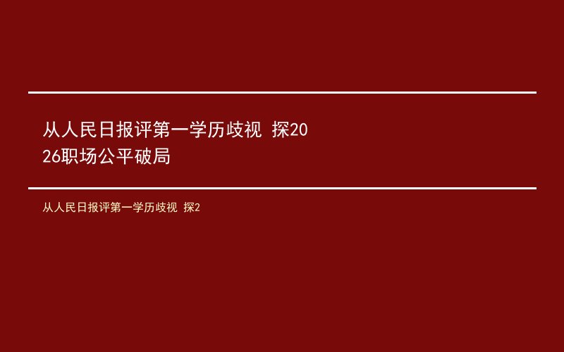 从人民日报评第一学历歧视 探2026职场公平破局
