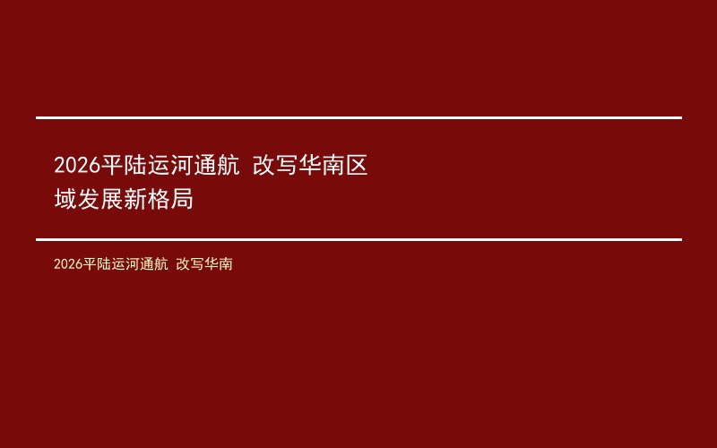 2026平陆运河通航 改写华南区域发展新格局