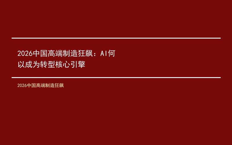 2026中国高端制造狂飙：AI何以成为转型核心引擎