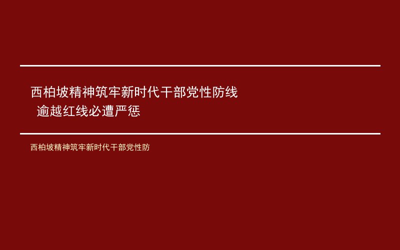 西柏坡精神筑牢新时代干部党性防线 逾越红线必遭严惩