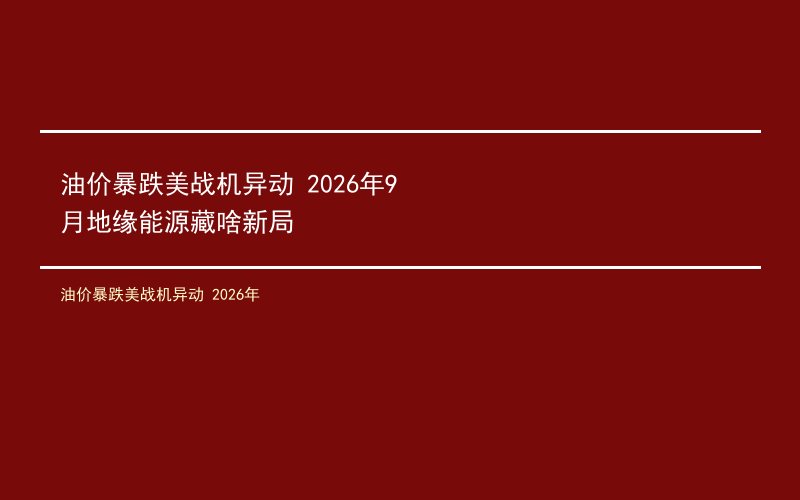 油价暴跌美战机异动 2026年