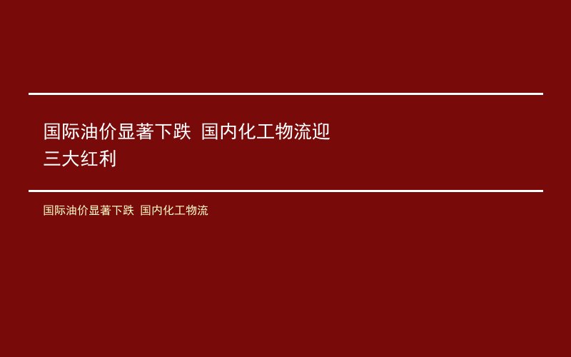 国际油价显著下跌 国内化工物流迎三大红利