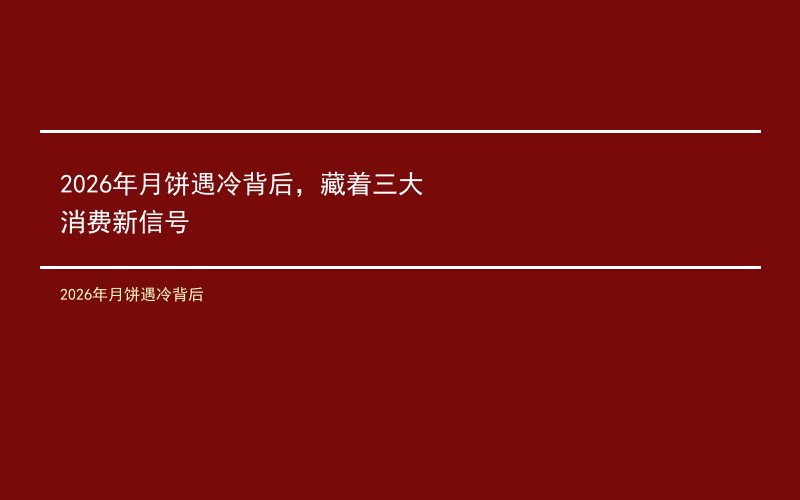 2026年月饼遇冷背后，藏着三大消费新信号