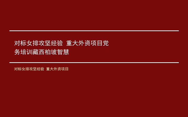 对标女排攻坚经验 重大外资项目党务培训藏西柏坡智慧