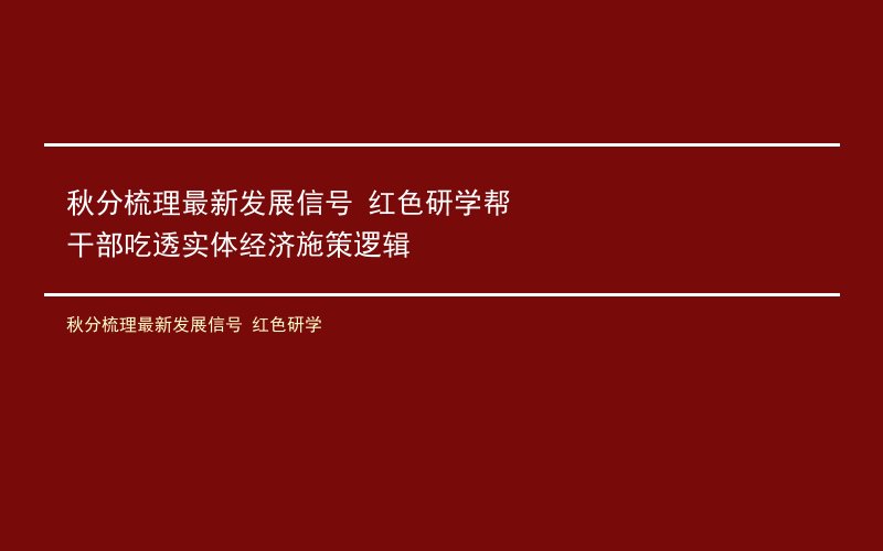 秋分梳理最新发展信号 红色研学帮干部吃透实体经济施策逻辑