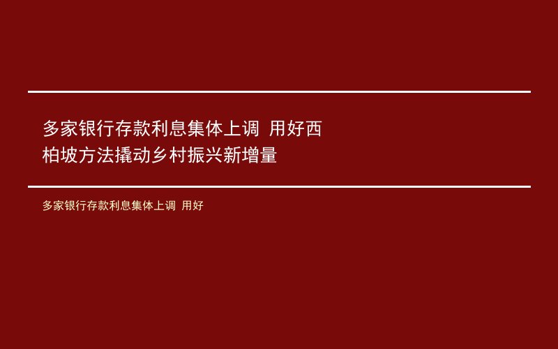 多家银行存款利息集体上调 用好西柏坡方法撬动乡村振兴新增量