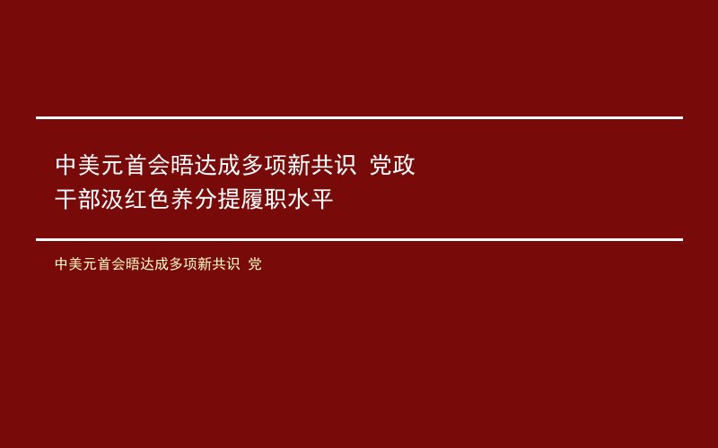 中美元首会晤达成多项新共识 党政干部汲红色养分提履职水平
