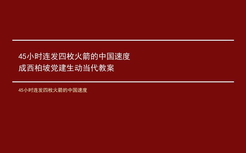 45小时连发四枚火箭的中国速度