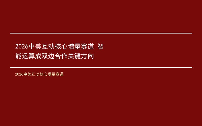 2026中美互动核心增量赛道 智能运算成双边合作关键方向