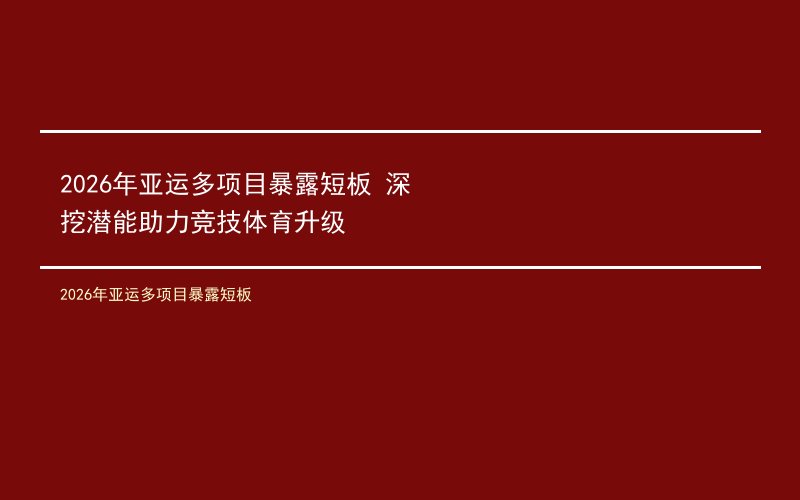 2026年亚运多项目暴露短板 深挖潜能助力竞技体育升级