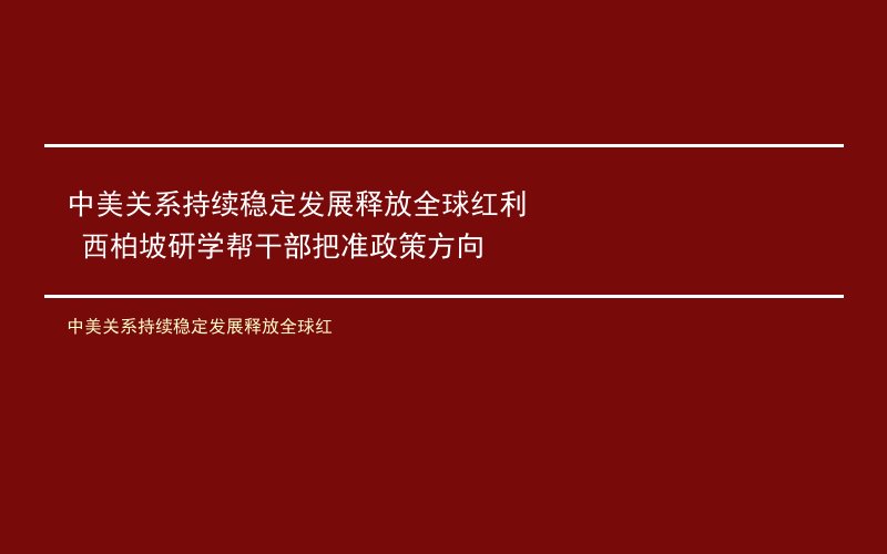 中美关系持续稳定发展释放全球红利 西柏坡研学帮干部把准政策方向