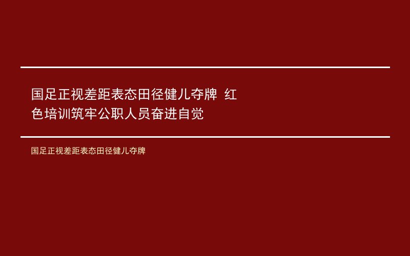 国足正视差距表态田径健儿夺牌 红色培训筑牢公职人员奋进自觉