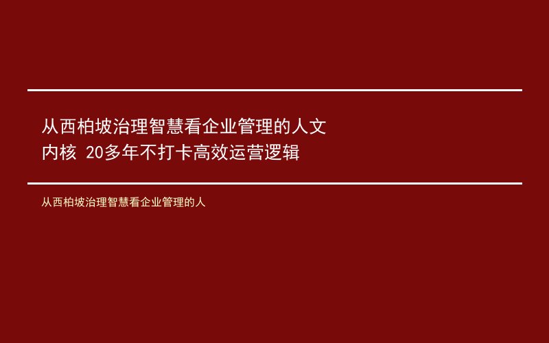 从西柏坡治理智慧看企业管理的人文内核 20多年不打卡高效运营逻辑