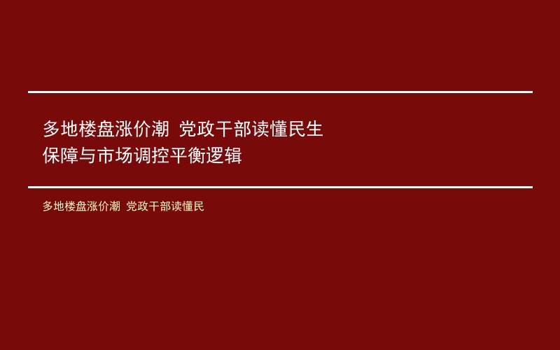 多地楼盘涨价潮 党政干部读懂民生保障与市场调控平衡逻辑
