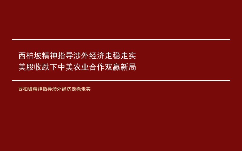 西柏坡精神指导涉外经济走稳走实 美股收跌下中美农业合作双赢新局