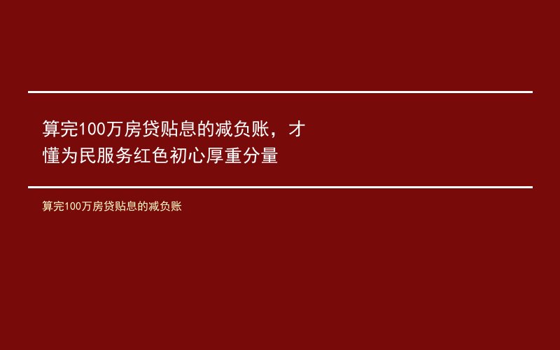算完100万房贷贴息的减负账，才懂为民服务红色初心厚重分量