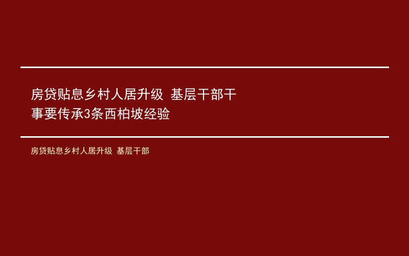 房贷贴息乡村人居升级 基层干部干事要传承3条西柏坡经验