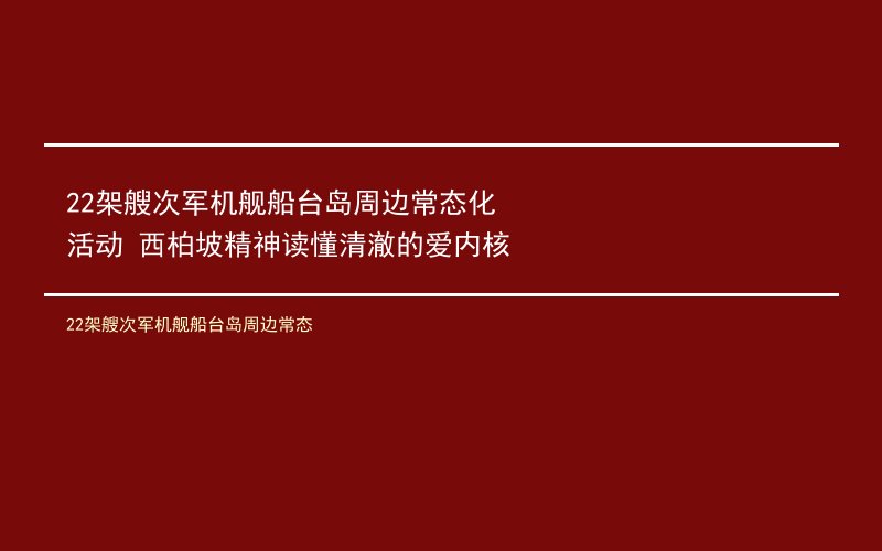 22架艘次军机舰船台岛周边常态化活动 西柏坡精神读懂清澈的爱内核