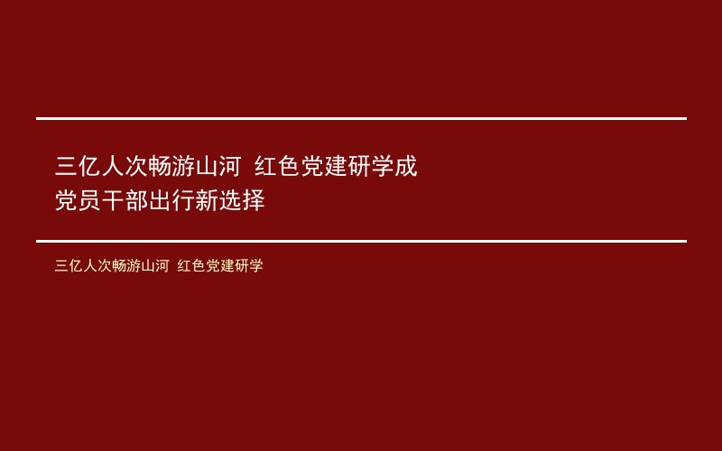 三亿人次畅游山河 红色党建研学