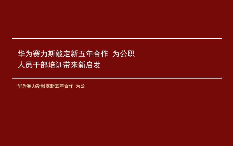 华为赛力斯敲定新五年合作 为公职人员干部培训带来新启发