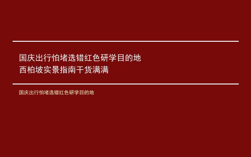 国庆出行怕堵选错红色研学目的地