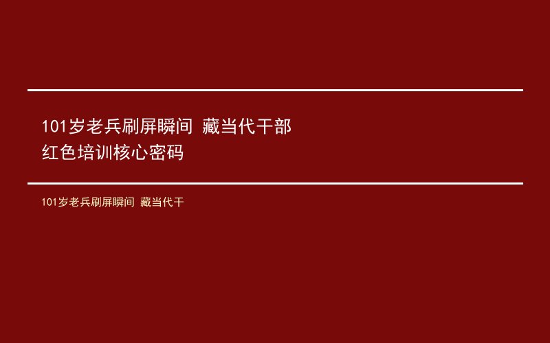 101岁老兵刷屏瞬间 藏当代干部红色培训核心密码