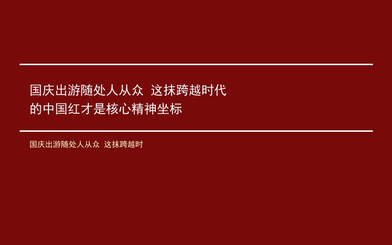 国庆出游随处人从众 这抹跨越时代的中国红才是核心精神坐标