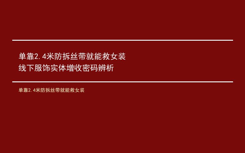 单靠2.4米防拆丝带就能救女装 线下服饰实体增收密码辨析